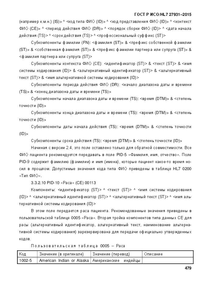 ГОСТ Р ИСО/HL 7 27931-2015, страница 486